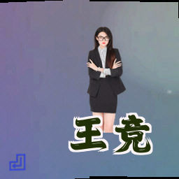 王竞
