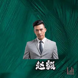 赵毅